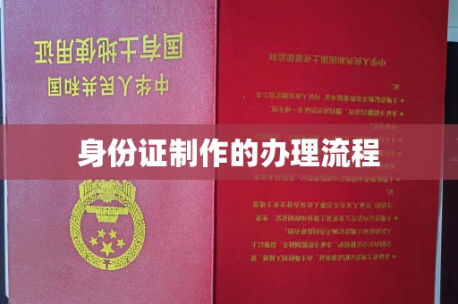 昆明身份证制作的办理流程
